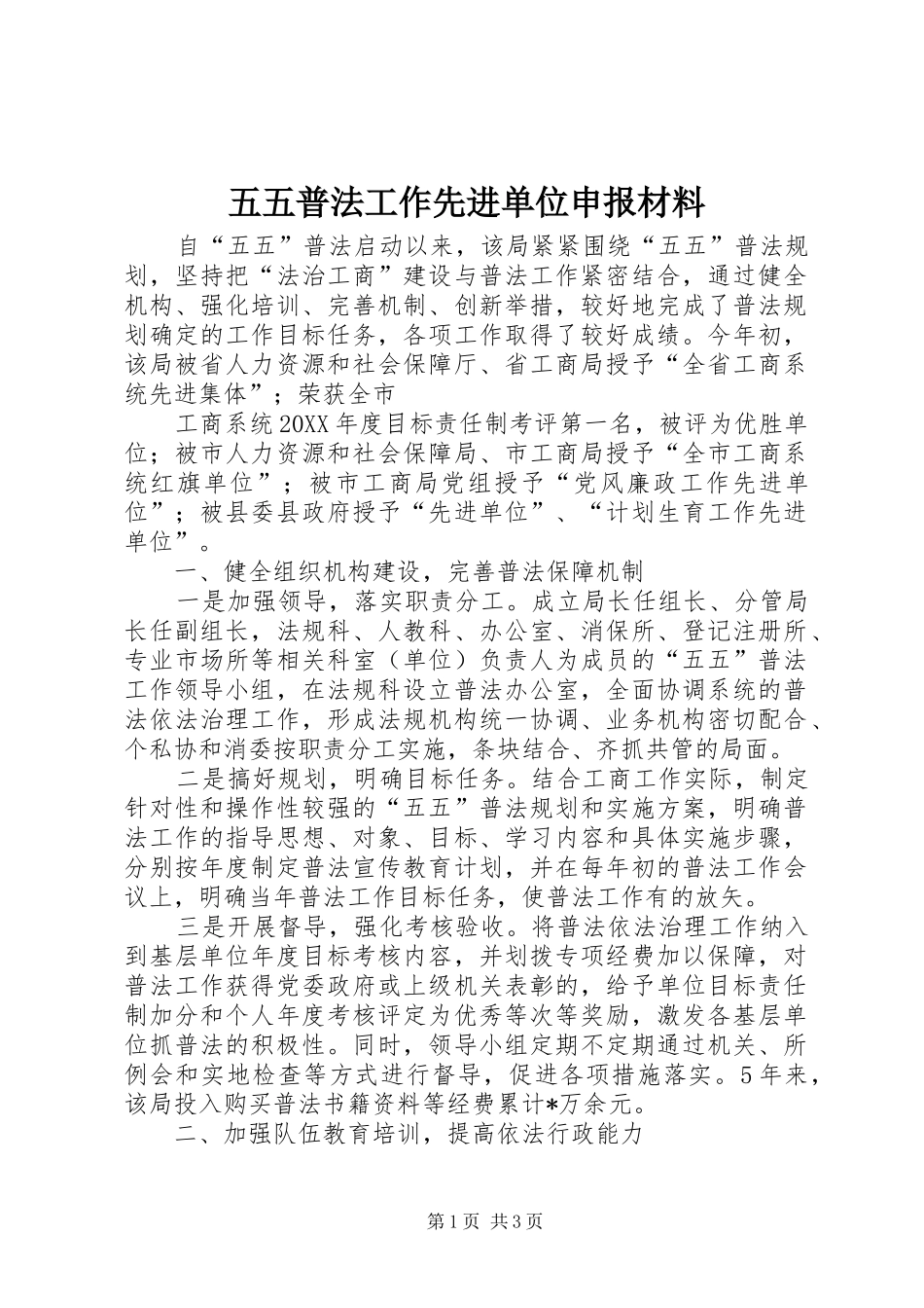 2024年五五普法工作先进单位申报材料_第1页