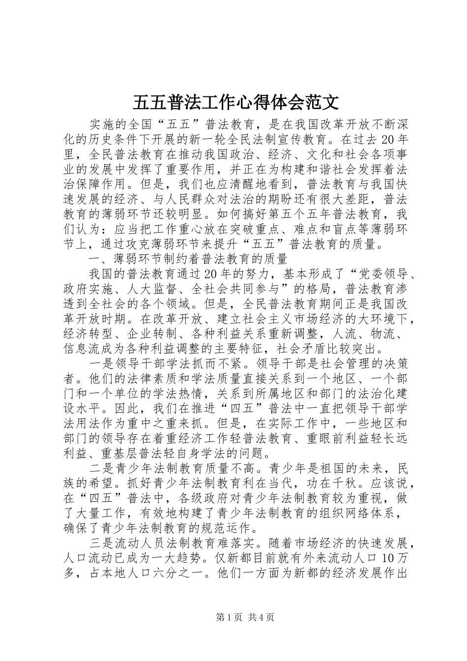 2024年五五普法工作心得体会范文_第1页