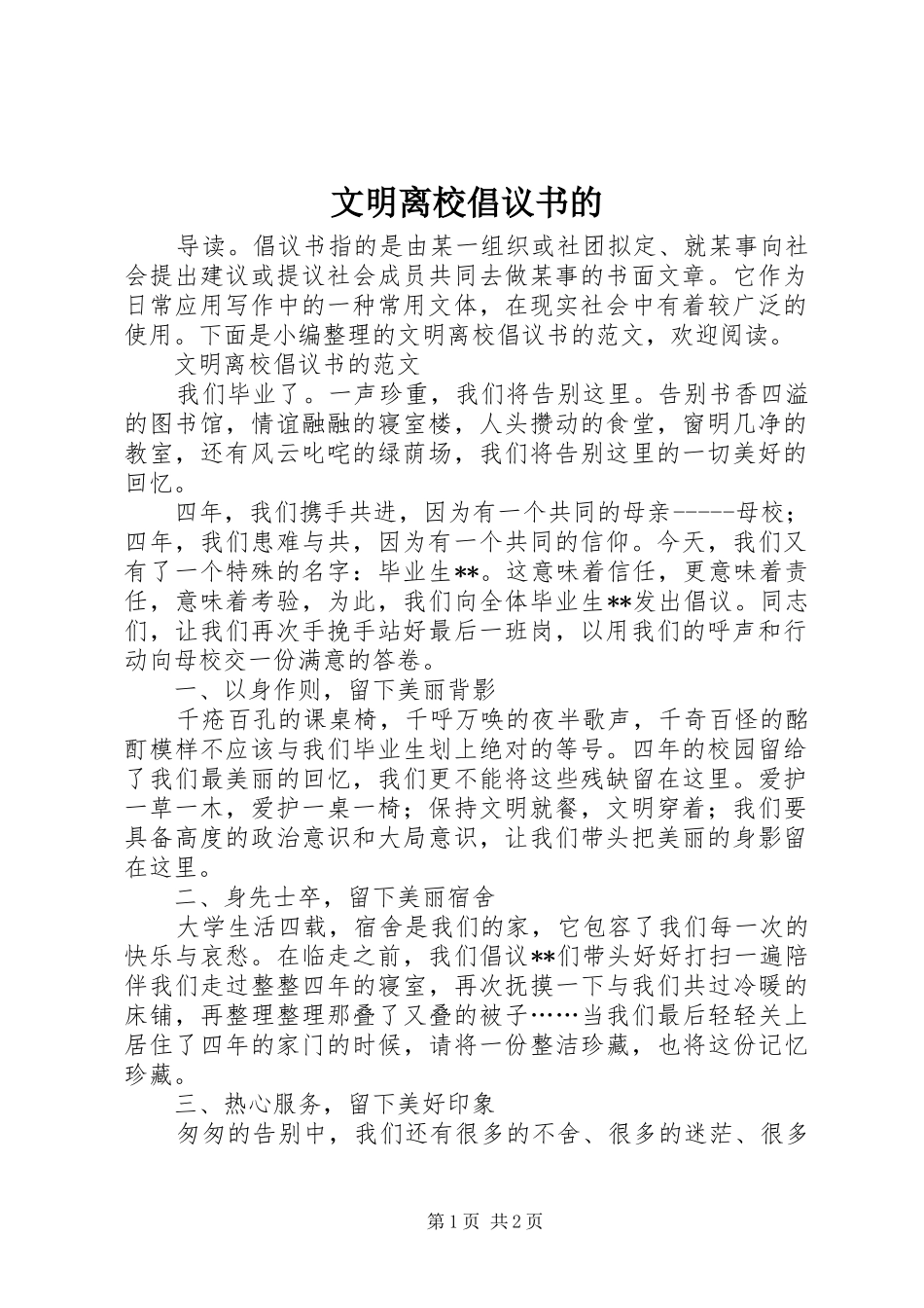 2024年文明离校倡议书的_第1页