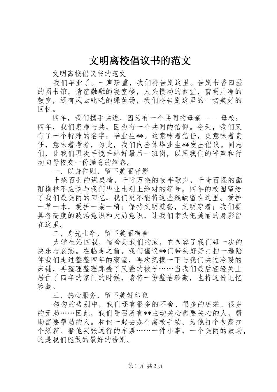 2024年文明离校倡议书的范文_第1页