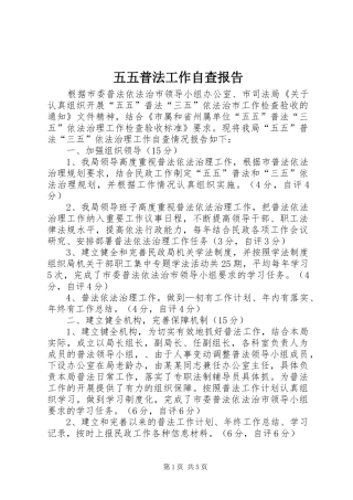 2024年五五普法工作自查报告