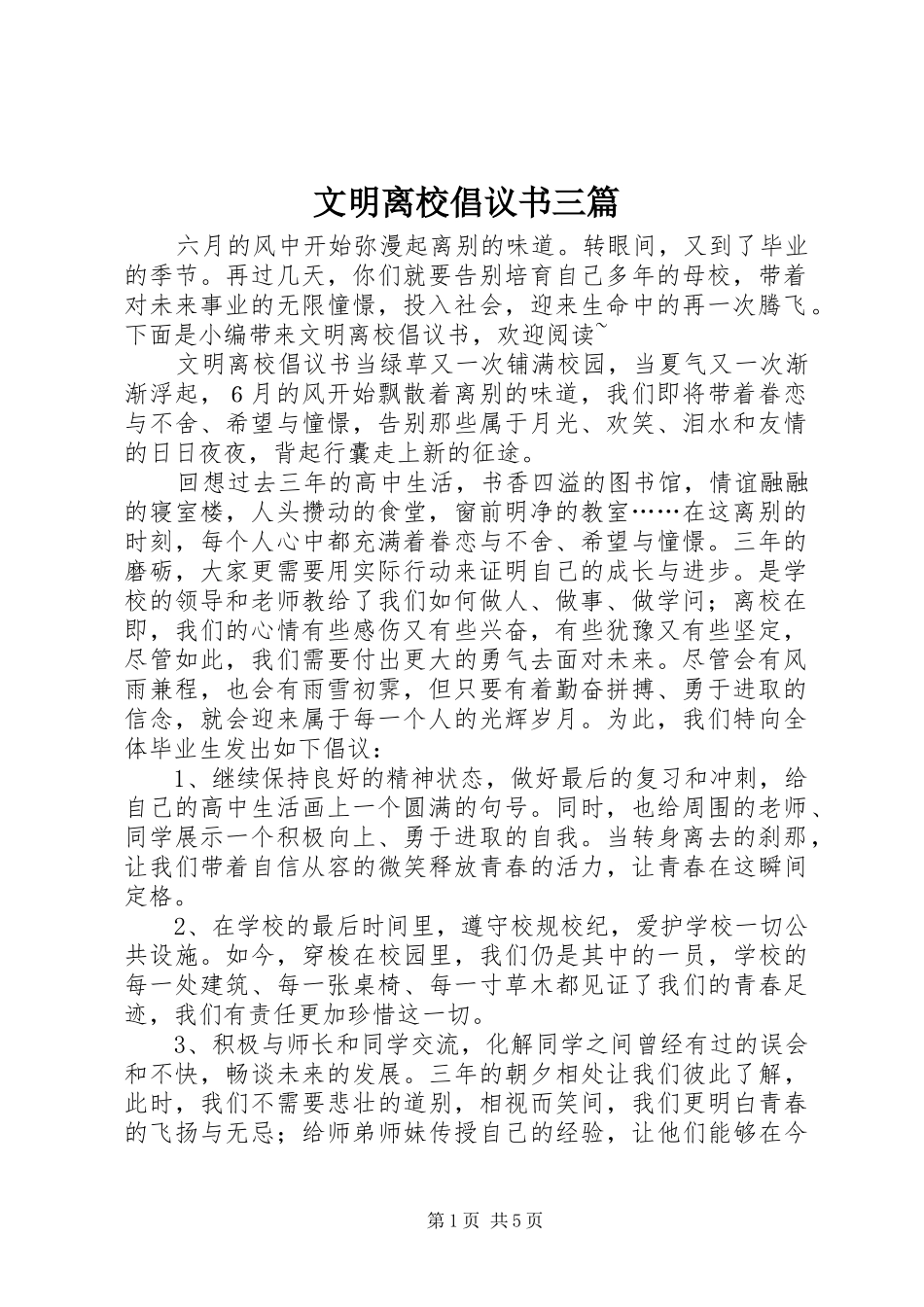 2024年文明离校倡议书三篇_第1页