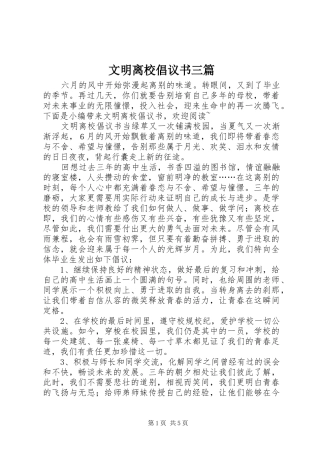 2024年文明离校倡议书三篇