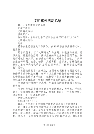 2024年文明离校活动总结