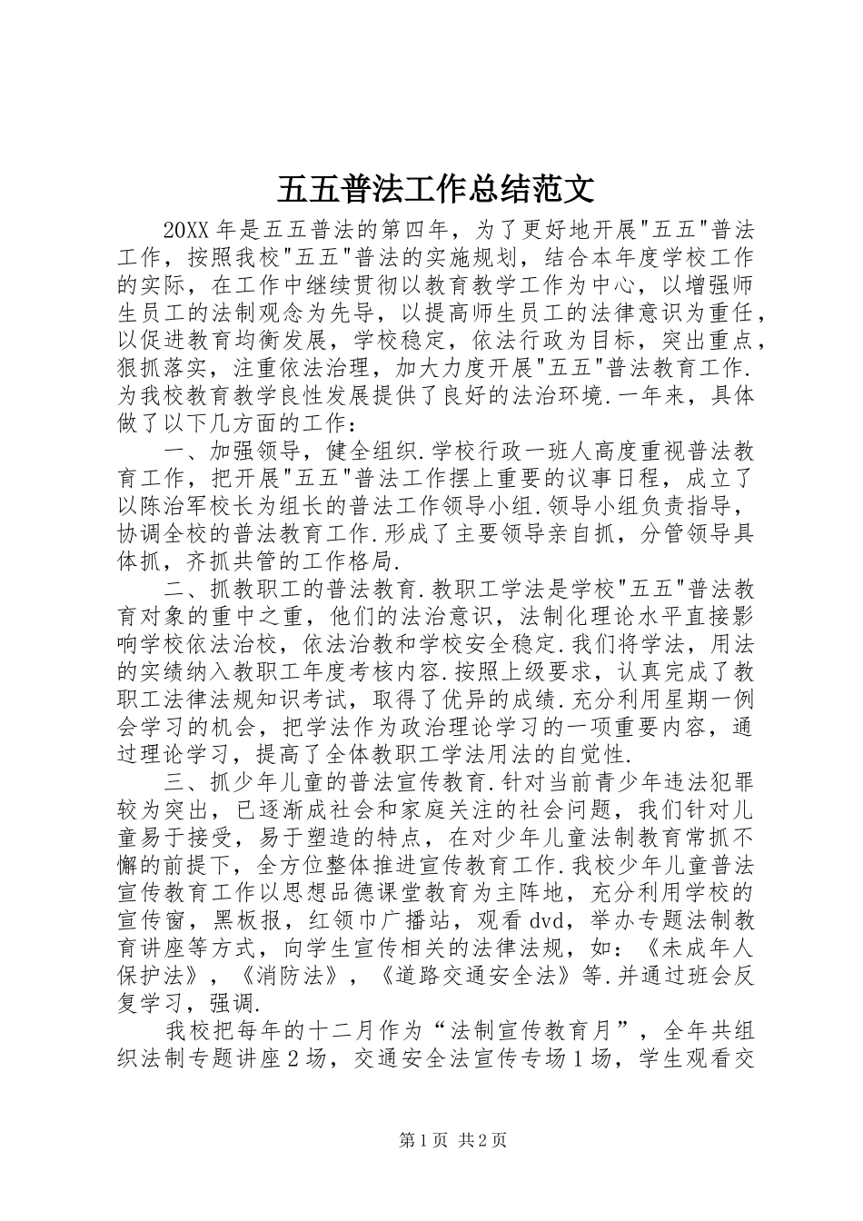 2024年五五普法工作总结范文_第1页