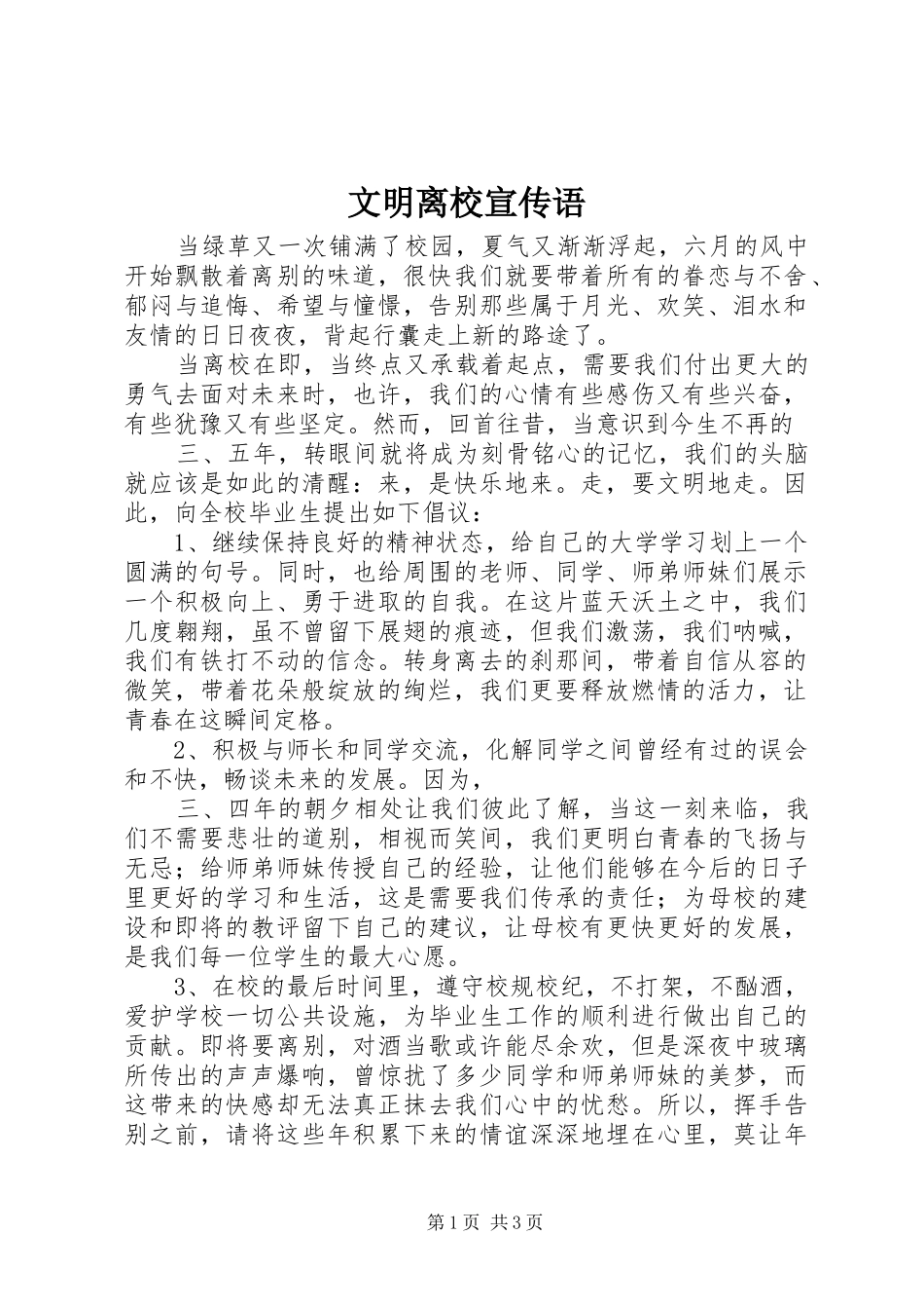 2024年文明离校宣传语_第1页