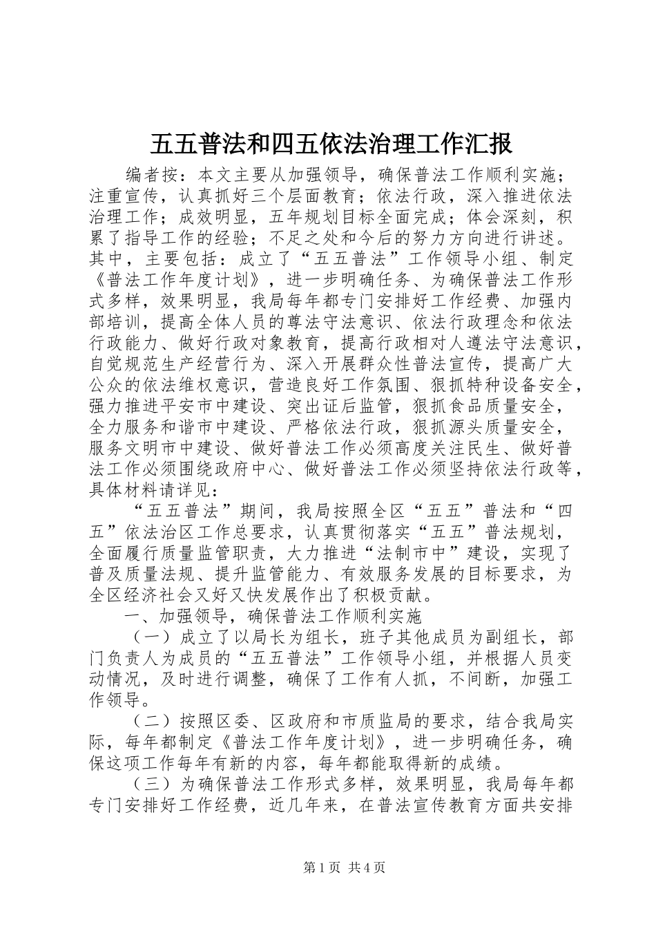 2024年五五普法和四五依法治理工作汇报_第1页