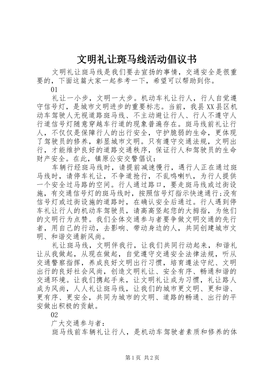 2024年文明礼让斑马线活动倡议书_第1页