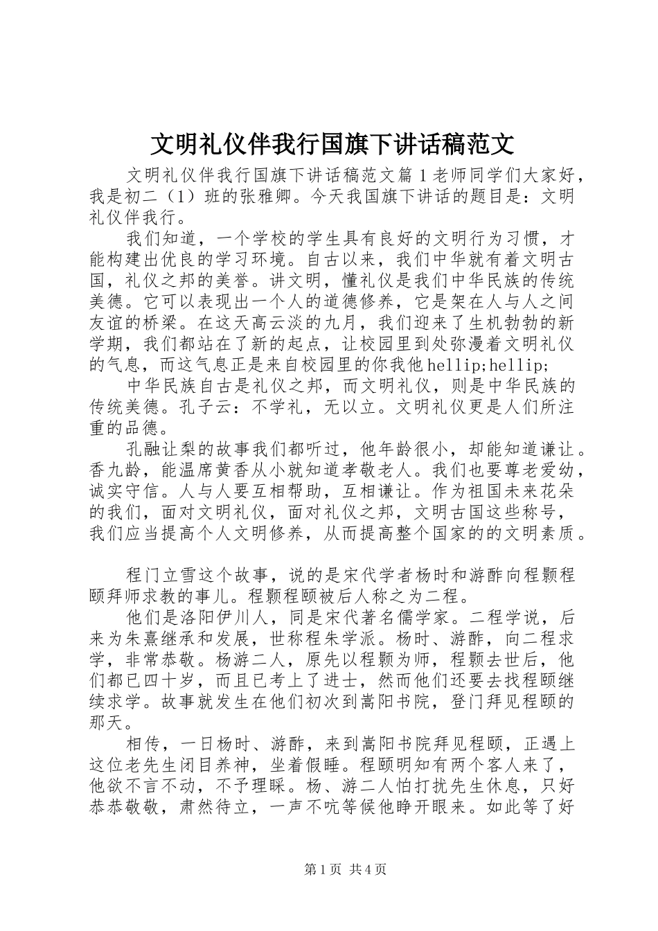 2024年文明礼仪伴我行国旗下致辞稿范文_第1页