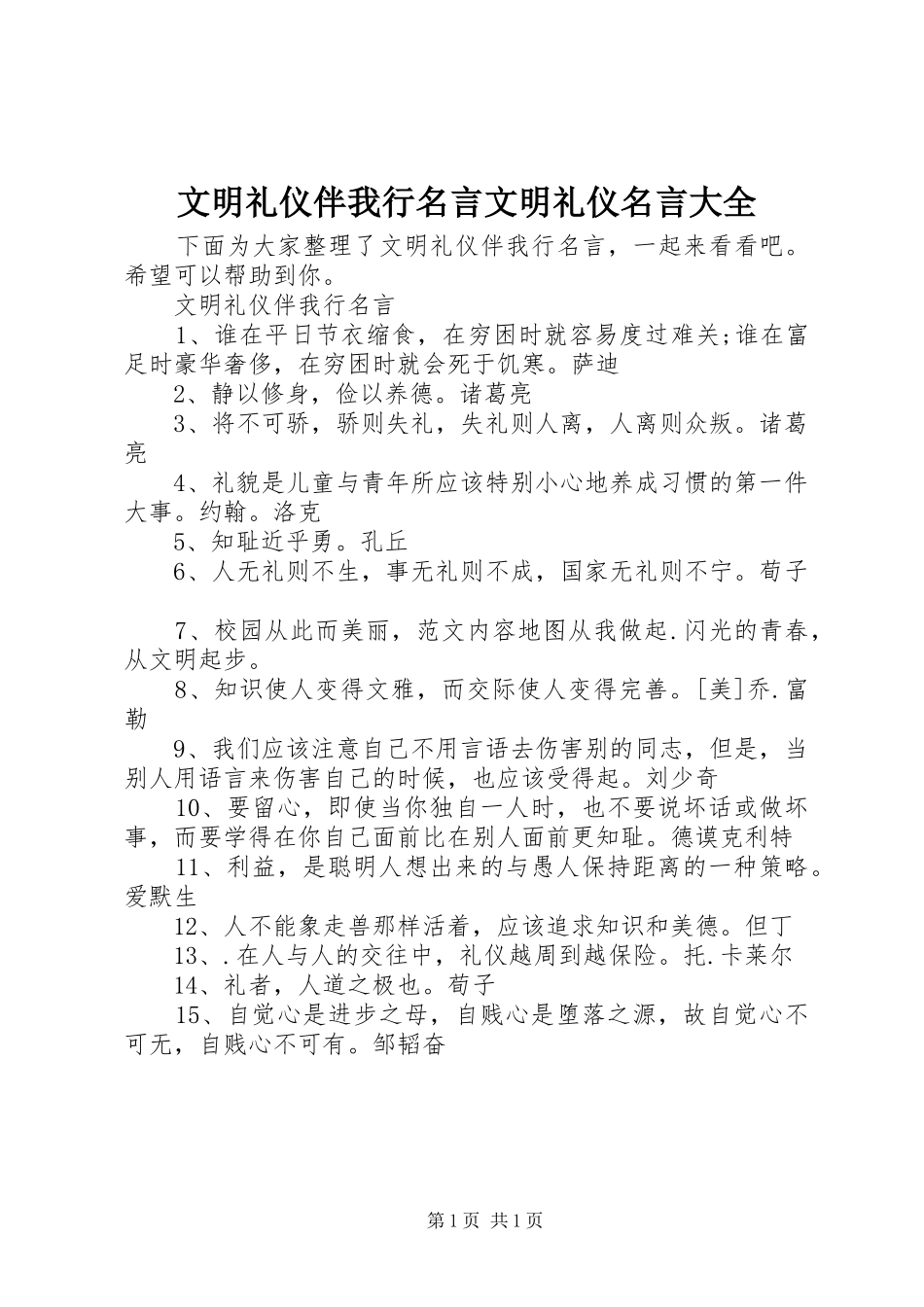 2024年文明礼仪伴我行名言文明礼仪名言大全_第1页
