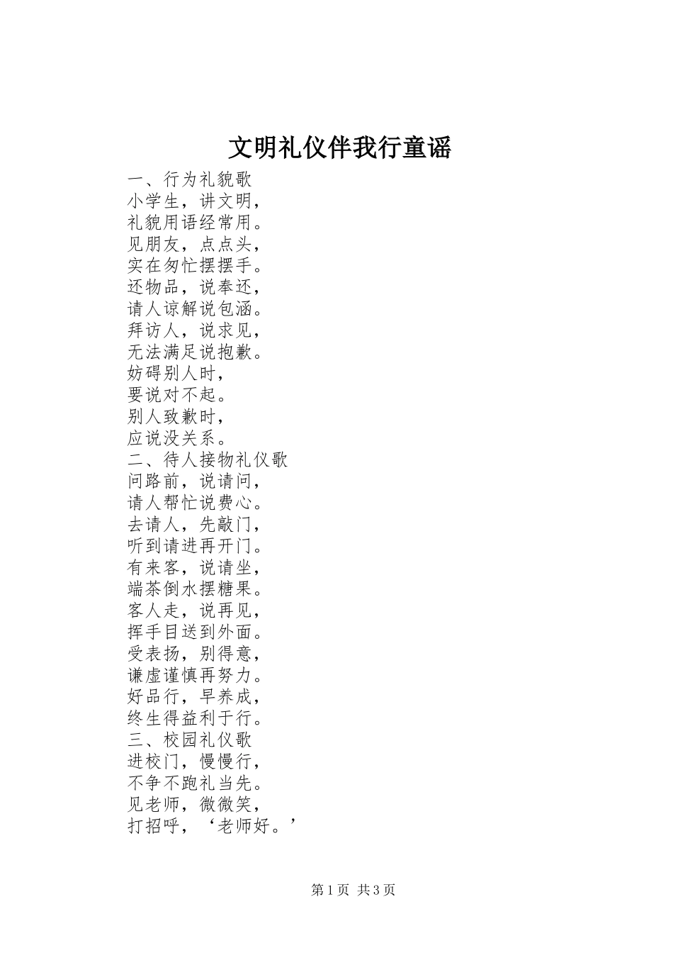 2024年文明礼仪伴我行童谣_第1页