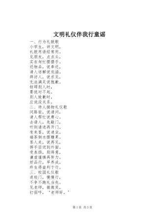 2024年文明礼仪伴我行童谣