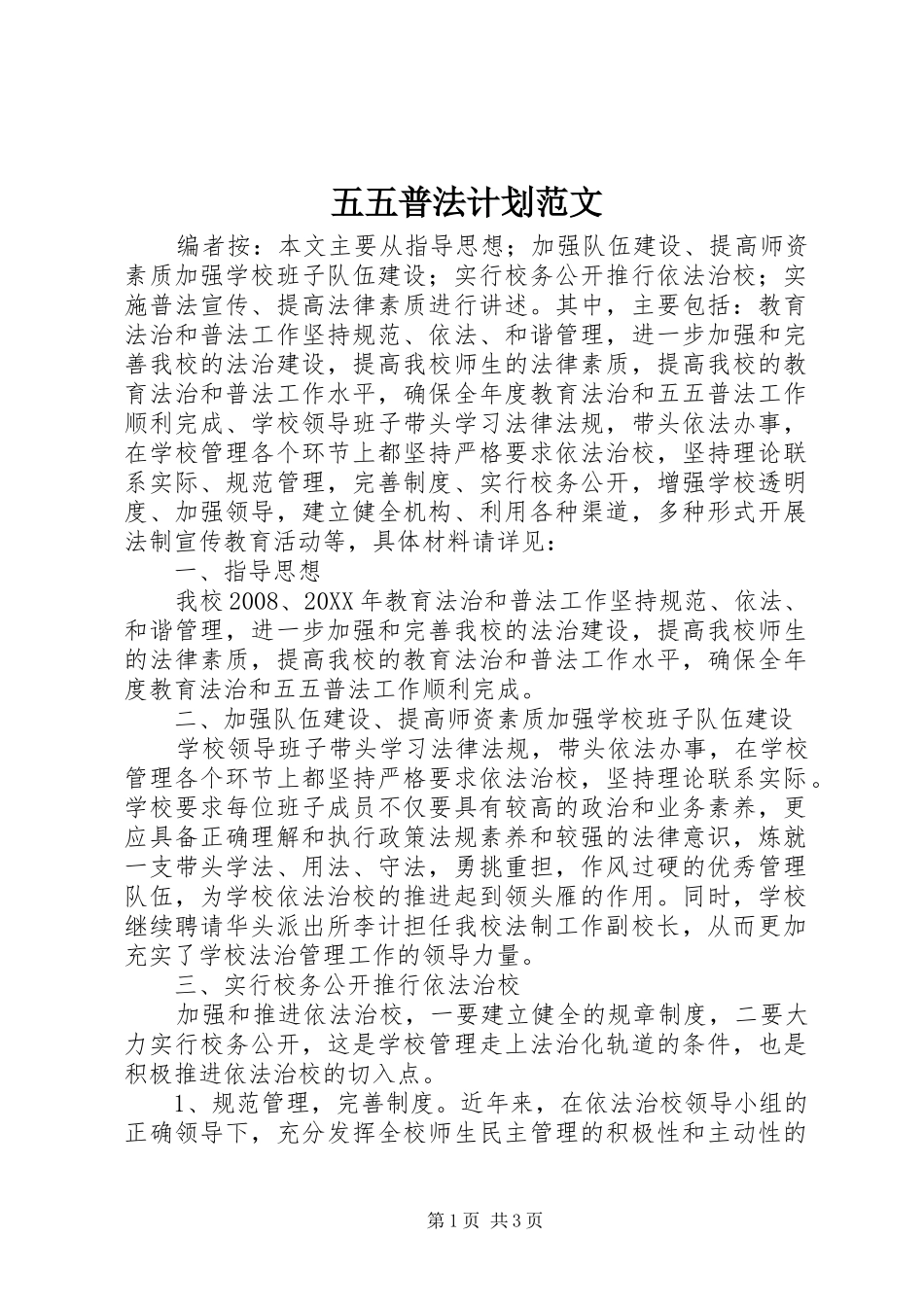 2024年五五普法计划范文_第1页