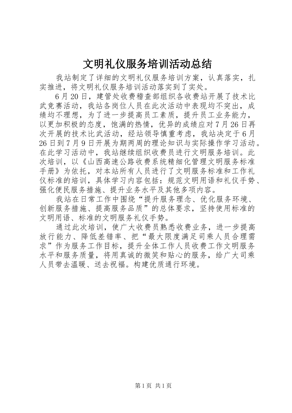 2024年文明礼仪服务培训活动总结_第1页