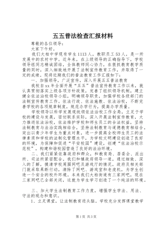 2024年五五普法检查汇报材料