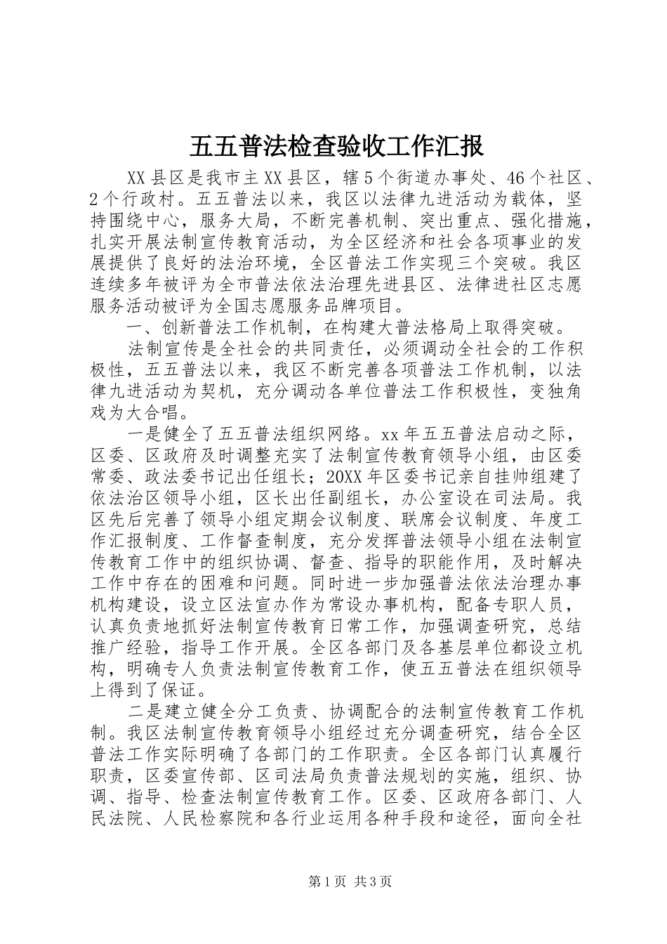 2024年五五普法检查验收工作汇报_第1页