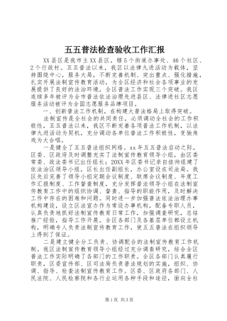 2024年五五普法检查验收工作汇报