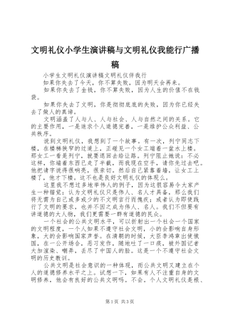 2024年文明礼仪小学生演讲稿与文明礼仪我能行广播稿