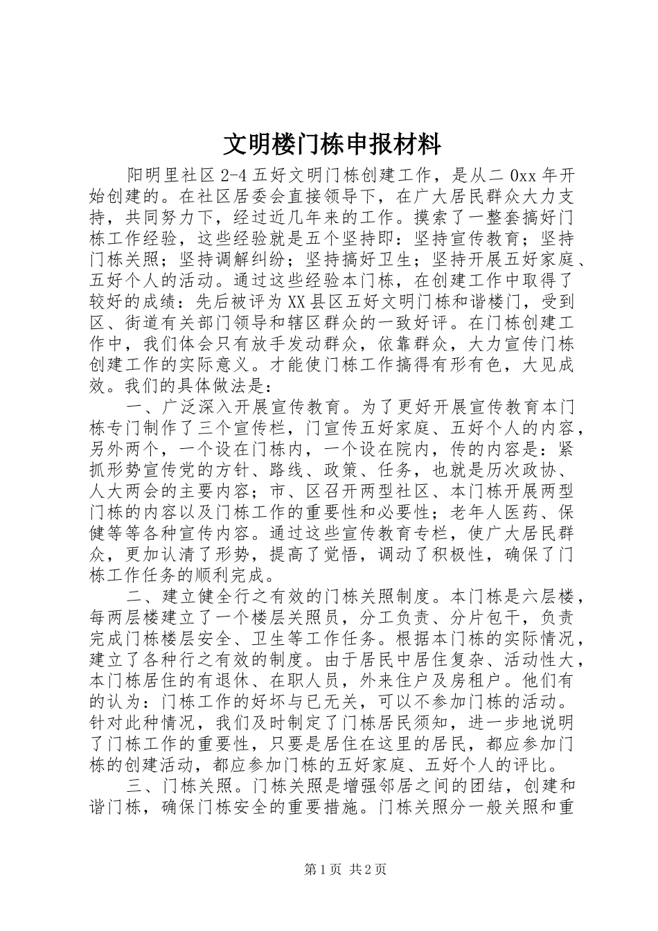 2024年文明楼门栋申报材料_第1页