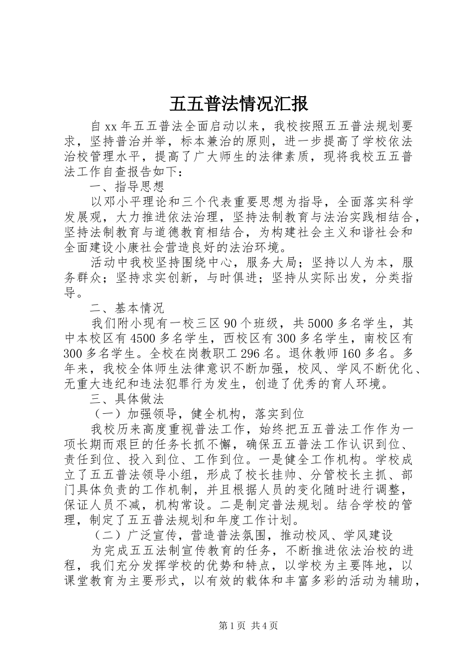 2024年五五普法情况汇报_第1页