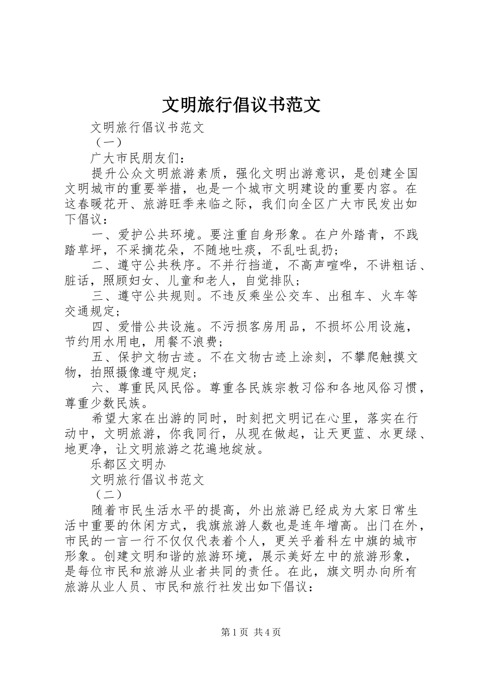 2024年文明旅行倡议书范文_第1页