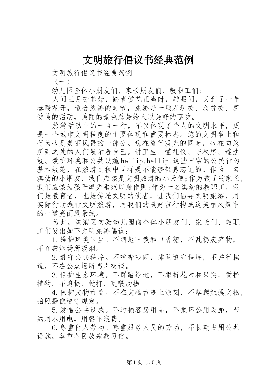 2024年文明旅行倡议书经典范例_第1页