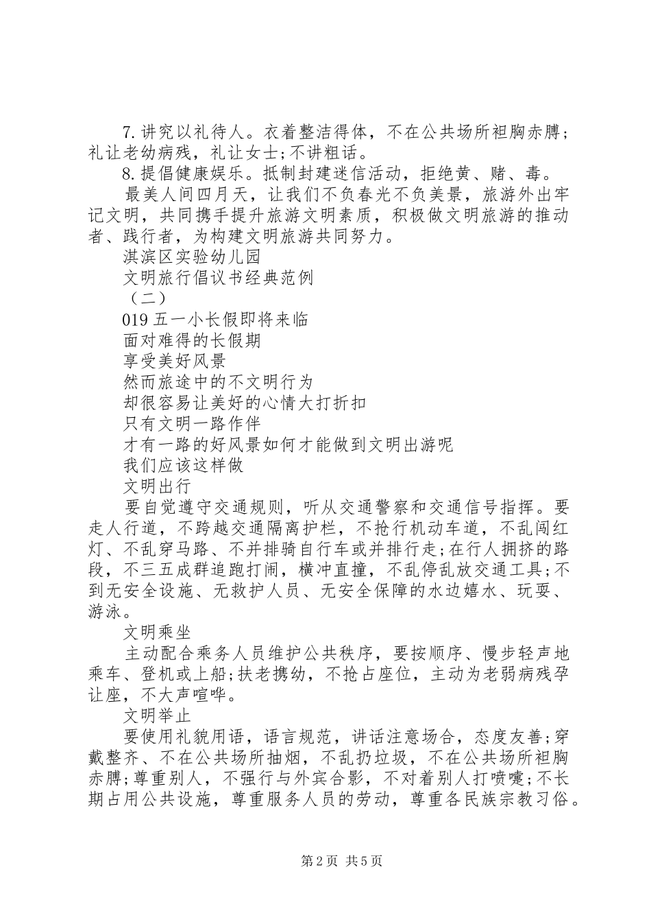 2024年文明旅行倡议书经典范例_第2页