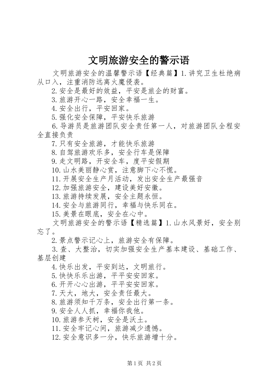 2024年文明旅游安全的警示语_第1页