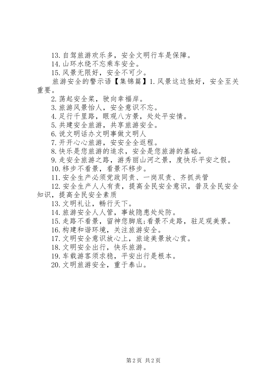 2024年文明旅游安全的警示语_第2页
