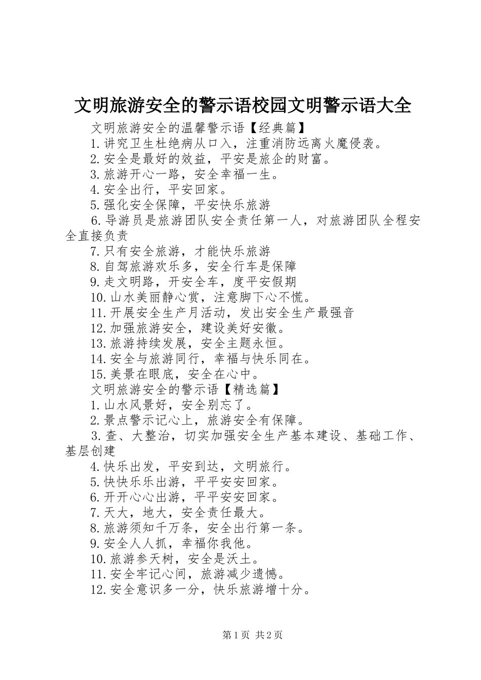 2024年文明旅游安全的警示语校园文明警示语大全_第1页