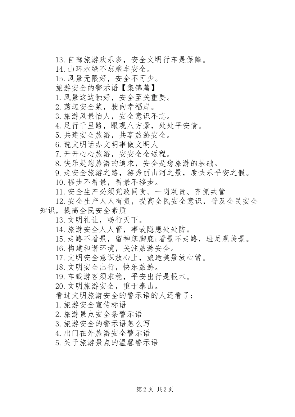 2024年文明旅游安全的警示语校园文明警示语大全_第2页