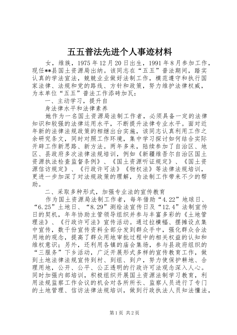 2024年五五普法先进个人事迹材料_第1页