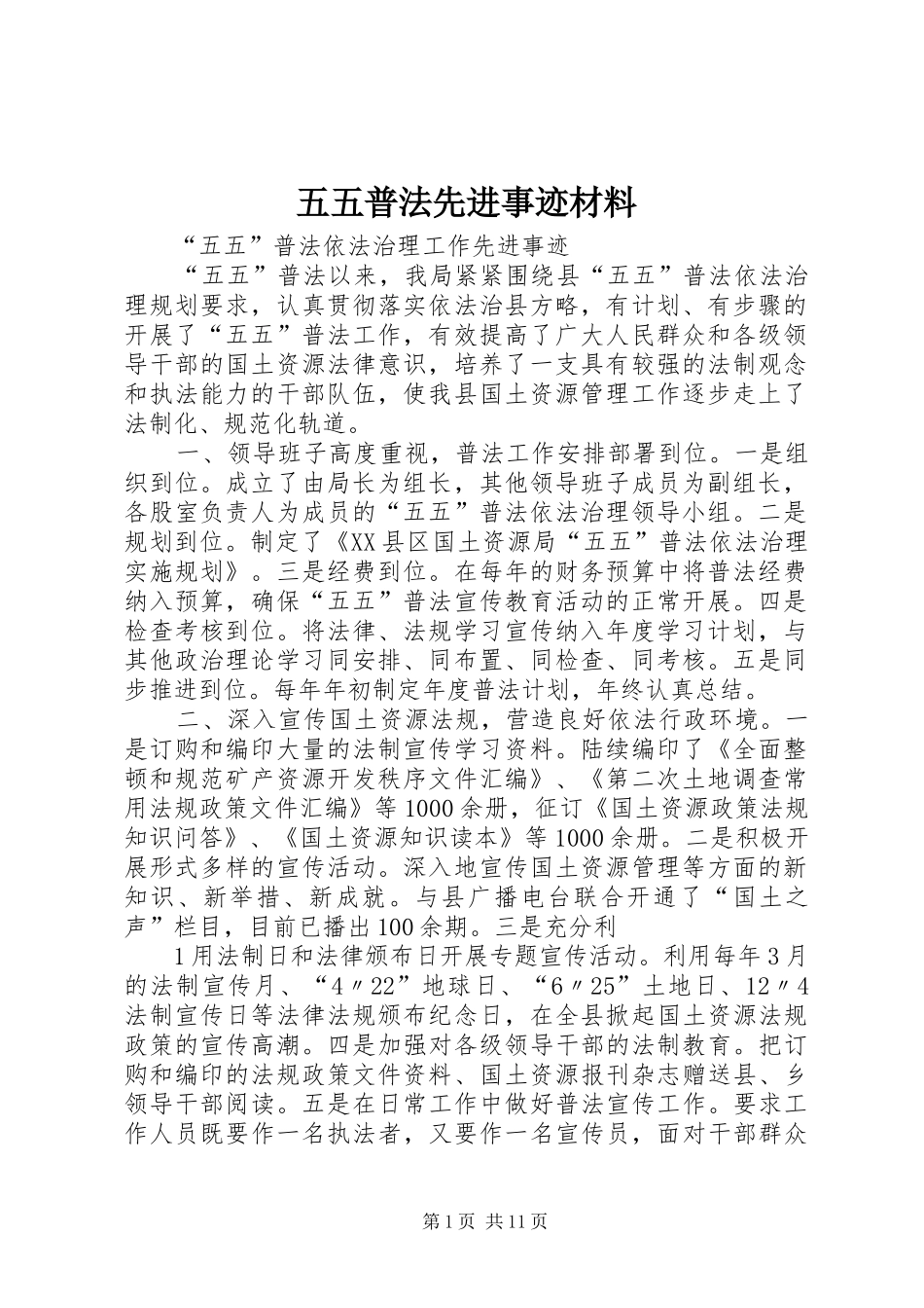 2024年五五普法先进事迹材料_第1页
