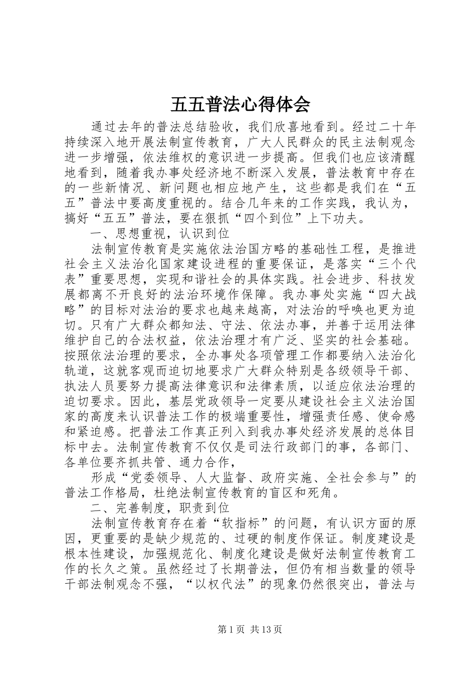 2024年五五普法心得体会_第1页