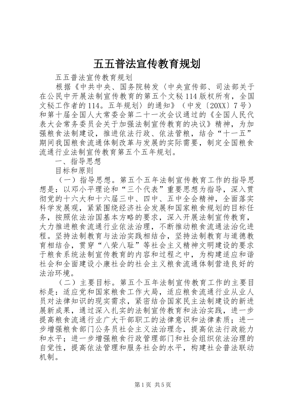 2024年五五普法宣传教育规划_第1页