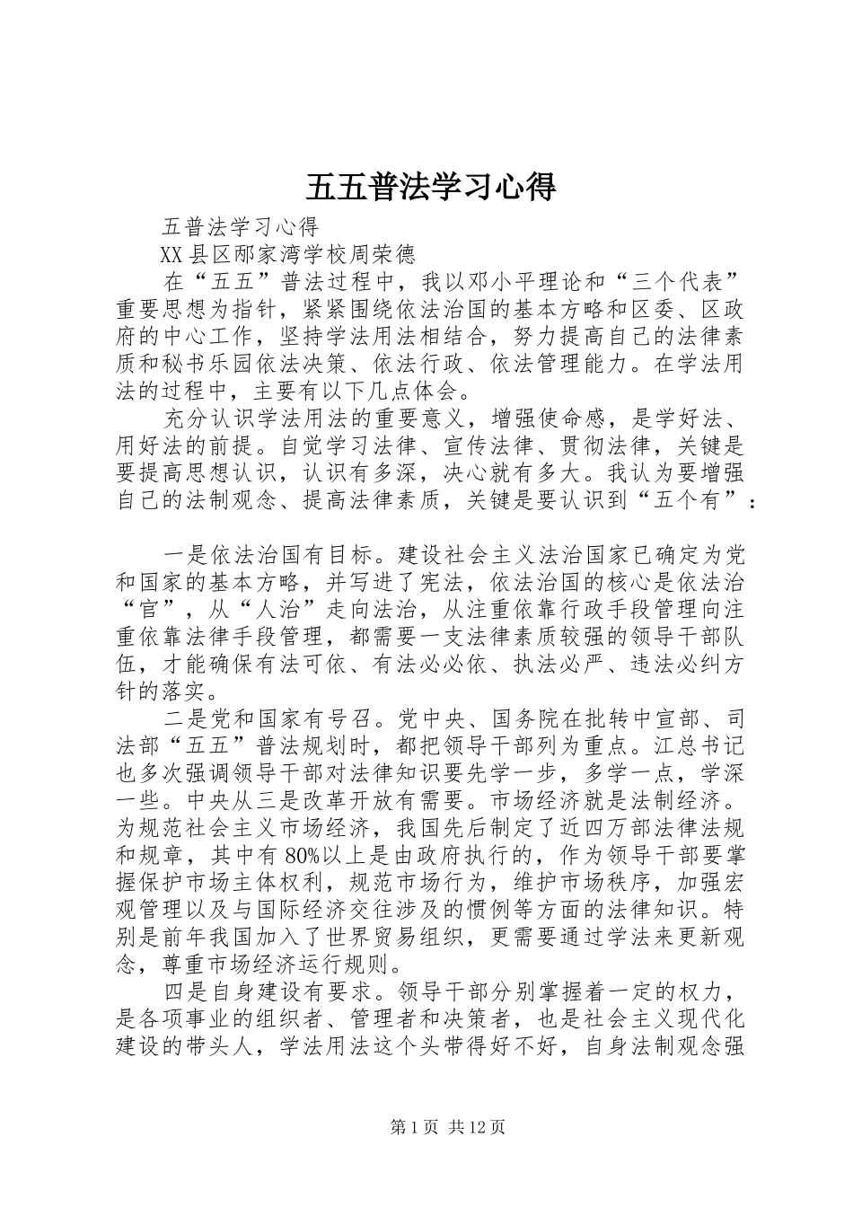 2024年五五普法学习心得_第1页