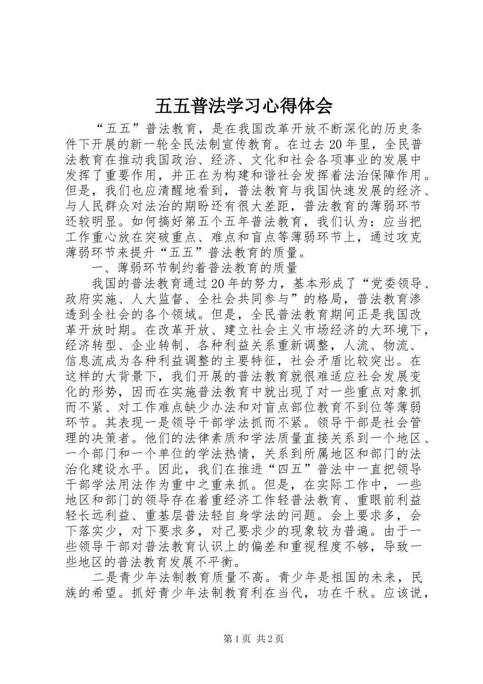 2024年五五普法学习心得体会_第1页