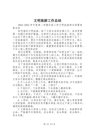 2024年文明旅游工作总结