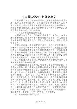 2024年五五普法学习心得体会范文