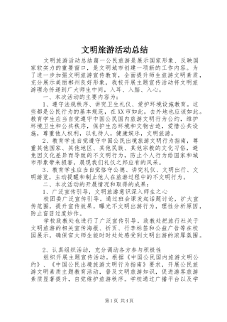 2024年文明旅游活动总结