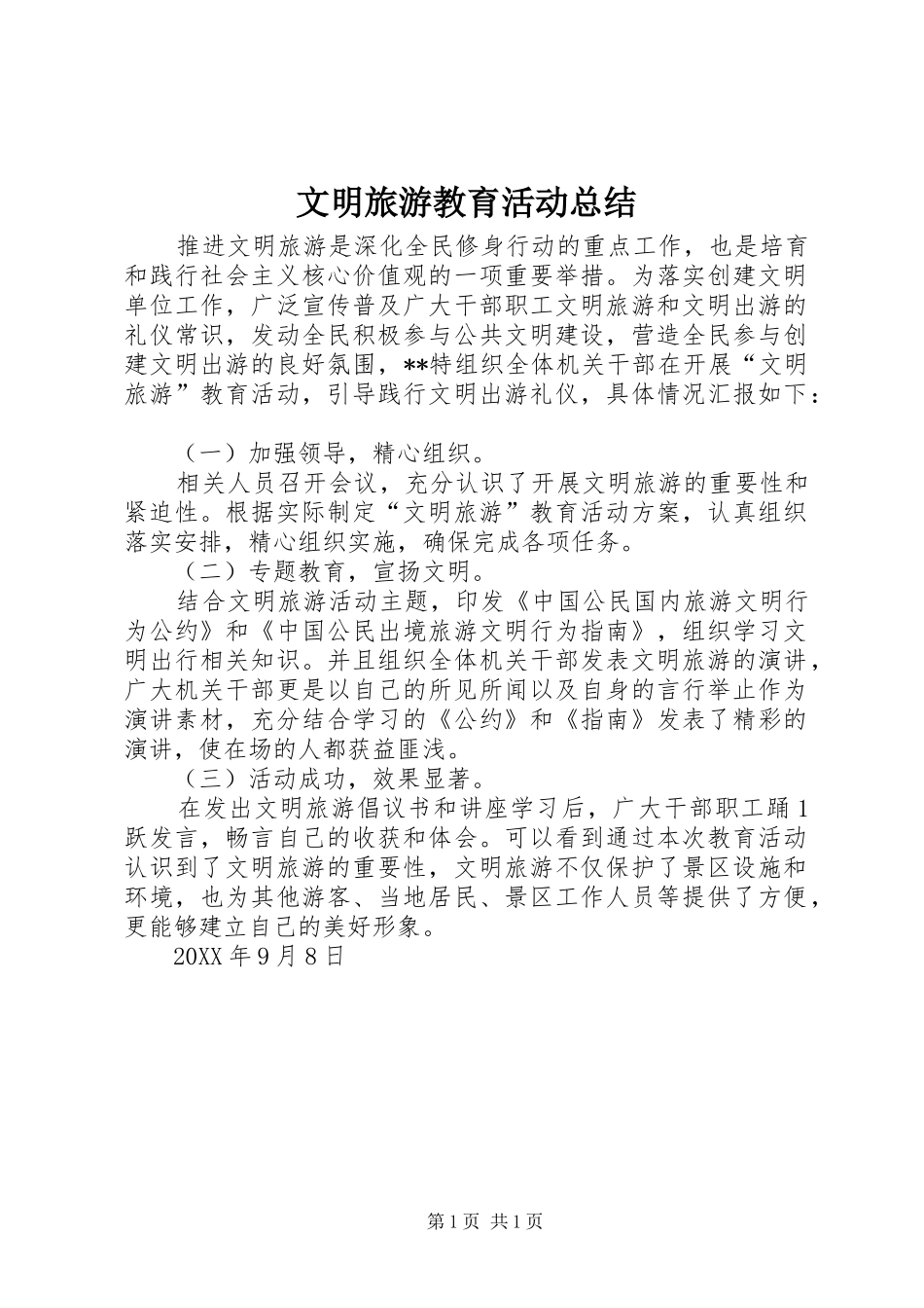 2024年文明旅游教育活动总结_第1页