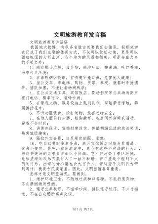 2024年文明旅游教育讲话稿