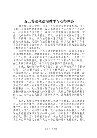 2024年五五普法依法治教学习心得体会