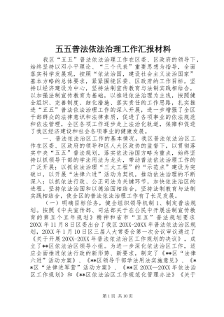 2024年五五普法依法治理工作汇报材料