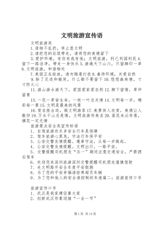 2024年文明旅游宣传语