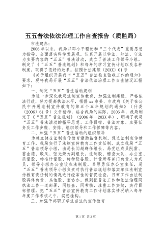 2024年五五普法依法治理工作自查报告