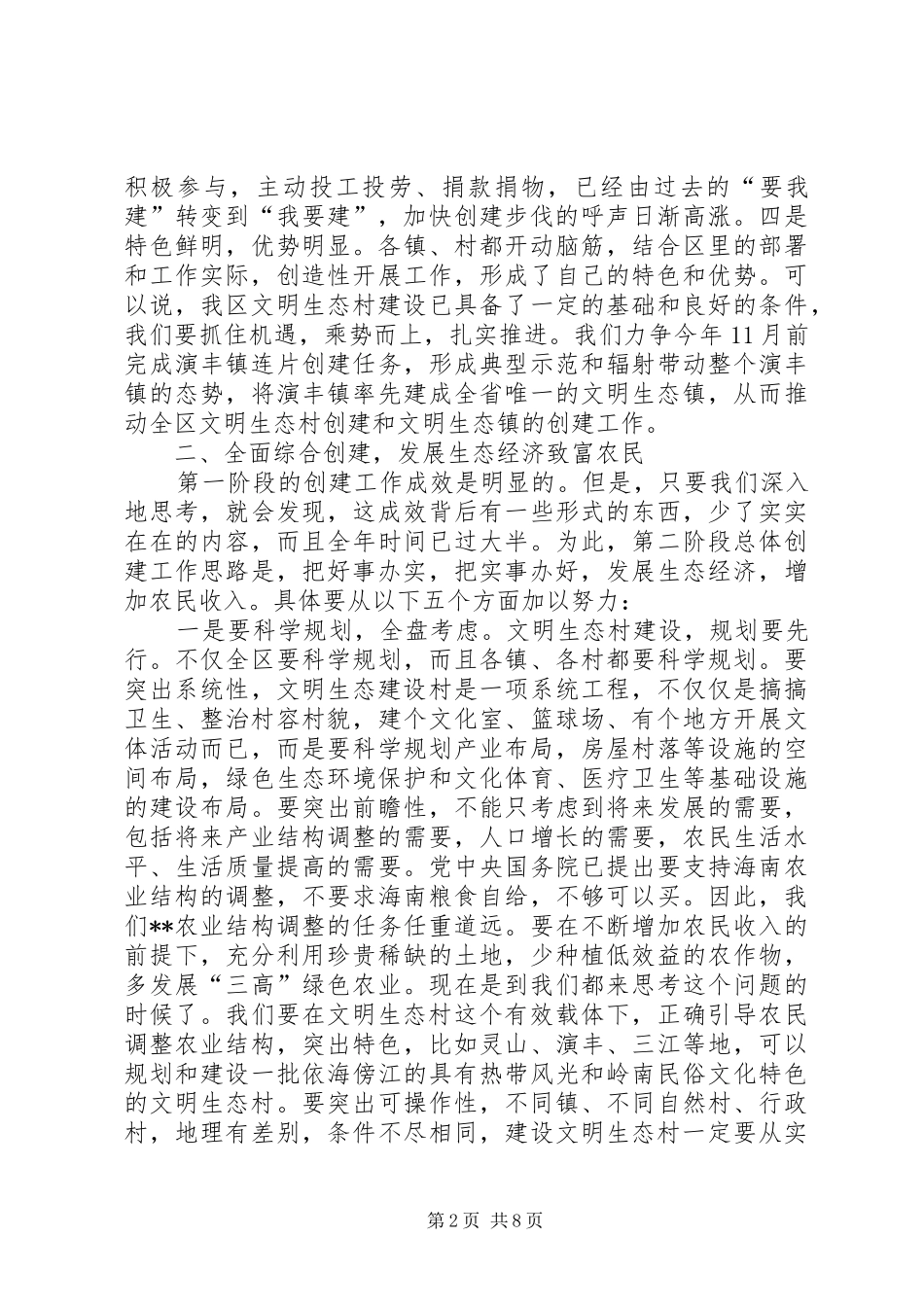 2024年文明美兰工程推进会致辞_第2页