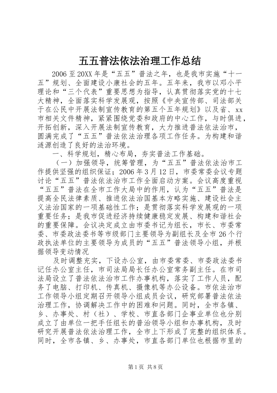 2024年五五普法依法治理工作总结_第1页
