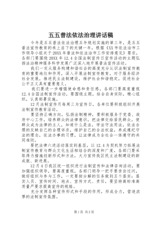 2024年五五普法依法治理致辞稿