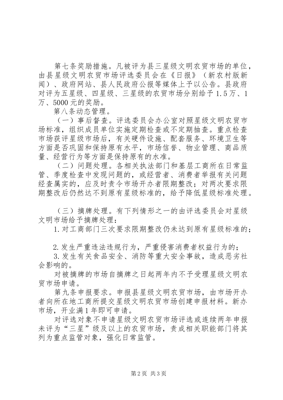 2024年文明农贸市场评核工作方案_第2页